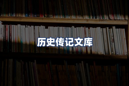 历史传记文库