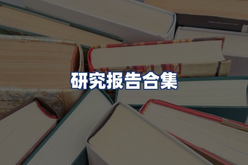 研究报告合集